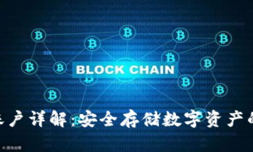 Bitpie冷账户详解：安全存储数字资产的最佳选择