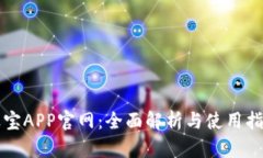 波宝APP官网：全面解析与使用指南