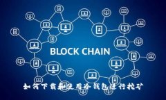 如何下载和使用冷钱包进行挖矿