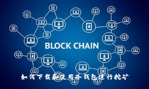 如何下载和使用冷钱包进行挖矿