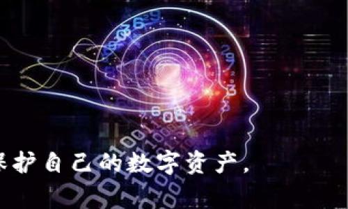 /冷钱包联网恢复的方法与注意事项/

/guanjianci冷钱包, 联网恢复, 数字货币安全/guanjianci

在数字货币普及的今天，冷钱包作为一种安全存储私钥的方式，逐渐被越来越多的用户所采用。然而，冷钱包的联网恢复问题也逐渐引起了人们的重视。在一些情况下，用户可能需要将其冷钱包从离线状态恢复到联机状态，以便进行交易或者查看余额。本文将详细介绍冷钱包联网恢复的相关内容，包括其原理、步骤，以及在过程中需要注意的事项。

1. 冷钱包的基本概念
冷钱包（Cold Wallet），又称离线钱包，是一种通过不连接互联网的方式来存储数字货币的工具。冷钱包的主要优点是安全性高，因为它不易受到黑客攻击或病毒的侵入。常见的冷钱包形式包括硬件钱包（如Ledger、Trezor等）和纸钱包。这些钱包以私钥的形式保存用户的数字资产，因此，如果私钥泄露，用户的数字货币将面临风险。然而，冷钱包在使用灵活性和便捷性上相对较低，特别是在需要频繁交易的情况下。

2. 什么情况下需要将冷钱包联网恢复？
将冷钱包联网恢复通常在以下几种情况下进行：
ul
    listrong进行交易：/strong当用户需要进行数字货币交易时，必须将冷钱包联网，才能将资产从冷钱包中转移到其他地址，或者进行其他的交易操作。/li
    listrong查看账户余额：/strong用户可能需要查看在冷钱包中存储的数字货币的余额，而这需要联网确认相关的区块链信息。/li
    listrong更新钱包软件：/strong如果冷钱包的软件需要更新，有时需要联网进行操作。/li
    listrong恢复丢失的信息：/strong在某些情况下，如果用户不小心丢失了冷钱包上的关键文件或密码，也可能需要联网来恢复这些信息。/li
/ul

3. 冷钱包联网恢复的步骤
冷钱包联网恢复的过程虽然看似简单，但用户在执行时一定要特别小心，确保资产安全。以下是联网恢复的一般步骤：
ol
    listrong确保设备安全：/strong在将冷钱包连接到互联网之前，首先要确保所使用的设备是安全的。建议使用一台没有病毒的计算机，最好是全新安装的操作系统，或者使用虚拟机来防止恶意软件的入侵。/li
    listrong下载相关软件：/strong根据你使用的冷钱包类型，下载官方提供的钱包管理软件。在下载时，要确保从官网直接下载，以避免第三方软件的风险。/li
    listrong连接网络：/strong将冷钱包设备连接到互联网。在这个过程中，尽量避免使用公共Wi-Fi网络，而使用安全的私人网络。/li
    listrong进行必要的操作：/strong根据需要，进行查看余额、转账等操作。在每一次交易时，一定要仔细确认地址和交易金额，以避免因输入错误而造成资产损失。/li
    listrong断开网络连接：/strong在完成所有操作后，立即断开冷钱包与互联网的连接，将其恢复到离线状态以确保资产的安全。/li
/ol

4. 冷钱包联网恢复时需要注意的事项
在冷钱包联网恢复的过程中，安全始终是第一位的。以下是一些必须注意的事项：
ul
    listrong使用安全的网络：/strong尽量使用私人网络进行操作，避免使用公共网络，以防被黑客攻击。/li
    listrong定期更新安全软件：/strong确保自己的计算机或设备安装了有效的防病毒软件，并保持其定期更新。/li
    listrong验证网站真实性：/strong在下载软件或进行交易时，一定要确认网站的真实性，确保访问的是官方网站。/li
    listrong备份钱包数据：/strong每次进行联网操作前，务必备份冷钱包中的重要数据，以防万一。/li
/ul

5. 相关问题回答

问题一：冷钱包和热钱包有什么区别？
冷钱包和热钱包是数字货币领域中两种不同的钱包类型，它们的主要区别在于连接互联网的状态和安全性。

冷钱包（Cold Wallet）是指那些没有直接连接到互联网的钱包。这种钱包的设计是为了最大限度地减少黑客攻击的风险。由于冷钱包不在线，因此它们通常被认为是最安全的存储方式。常见的冷钱包包括硬件钱包（如Ledger、Trezor等）和纸钱包。由于其安全性，冷钱包通常用于长期存储大量数字货币，用户在进行交易时也需谨慎操作。

热钱包（Hot Wallet），则是指那些始终连接到互联网的钱包。热钱包的优点是方便和迅速，用户可以随时随地进行交易。但这种连接性也使得热钱包容易受到网络攻击。热钱包通常用于日常交易，适合频繁买卖的用户。常见的热钱包包括手机APP、电脑端钱包和在线钱包服务等。由于安全性相对较低，用户在使用热钱包时，建议定期转移资产到冷钱包中，以降低风险。

综上所述，冷钱包适用于长期存储和安全性要求高的用户，而热钱包更适合于需要频繁交易的用户。两者各有优缺点，用户应根据自身情况选择合适的钱包类型。

问题二：如何选择合适的冷钱包？
选择合适的冷钱包时，用户应考虑以下几个因素：

strong1. 安全性：/strong安全性是选择冷钱包最重要的因素。用户应选择知名度高且经过市场验证的冷钱包品牌。例如，Ledger和Trezor是两款广受好评的硬件钱包，它们提供高水平的安全保护。

strong2. 兼容性：/strong不同的冷钱包支持的加密资产种类可能有所不同。在购买之前，用户应确定自己所持有的数字货币是否受支持。

strong3. 使用便捷性：/strong选择操作简单且用户界面友好的钱包，以便用户在需要时能快速上手。冷钱包一般伴随官方软件，用户在选择时应考虑软件的功能和可用性。

strong4. 价格与售后服务：/strong冷钱包的价格浮动不一，用户应根据自身的预算来选择。同时，了解制造商提供的售后服务和技术支持也很重要，以便在遇到问题时能及时得到帮助。

综上所述，选择合适的冷钱包需要综合考虑多种因素，以确保数字资产的安全。

问题三：冷钱包联网恢复过程中如何避免网络攻击？
在冷钱包联网恢复过程中，用户应采取一系列的安全措施，以最大限度地防止网络攻击：

strong1. 使用防火墙和防病毒软件：/strong在进行联网操作之前，确保计算机上安装了可靠的防火墙和防病毒软件。这些工具能够帮助识别并阻止潜在的恶意攻击，为用户提供安全保障。

strong2. 连接安全的网络：/strong尽量避免使用公共Wi-Fi网络，选择安全和私密的网络进行连接。这能有效减少黑客利用公共网络攻击的机会。

strong3. 关闭不必要的网络服务：/strong联网时，关闭不使用的网络服务和应用程序，减少潜在的攻击表面。

strong4. 避免输入敏感信息：/strong在连接网络时，尽量避免在未浏览的网页上输入私钥、密码等敏感信息。

strong5. 注意软件的来源：/strong确保下载的所有软件都来自官方网站，避免任何可能的恶意软件攻击。

通过采取以上措施，用户能够在冷钱包联网恢复过程中有效提升安全性，从而更好地保护其数字资产。

问题四：恢复冷钱包的步骤有哪些？
如果冷钱包因各种原因需要恢复，用户可以按以下步骤进行操作：

strong1. 确认备份信息：/strong在恢复之前，请确保您拥有有效的备份信息，包括助记词、私钥和任何相关的恢复文件。

strong2. 准备安全设备：/strong准备一台安全可靠的计算机，该计算机应尽量没有其他软件和应用程序，以较大程度地减少安全隐患。

strong3. 下载官方软件：/strong从钱包制造商的官方网站下载适用于您冷钱包的官方软件，避免使用第三方软件。

strong4. 连接网络：/strong通过安全的网络将冷钱包连接到互联网，务必确保使用的网络是安全私密的。

strong5. 输入恢复信息：/strong在钱包软件中输入您的助记词或私钥。确认输入信息的准确性，避免输入错误导致资产丢失。

strong6. 断网与检查：/strong恢复完成后，立即断开设备与互联网的连接，并检查钱包中的余额和交易历史，确保恢复的完整性。

以上是一系列普通的恢复步骤，用户在恢复冷钱包时，务必保持高度的警惕和安全意识，以防止任何潜在风险。

以上就是关于冷钱包联网恢复的详细介绍和相关问题的解答，希望对需要进行冷钱包联网恢复的用户有所帮助。在数字货币的世界中，安全始终是第一位的，时刻保持警惕和小心，才能更好地保护自己的数字资产。