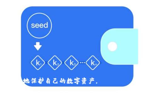 /冷钱包联网恢复的方法与注意事项/

/guanjianci冷钱包, 联网恢复, 数字货币安全/guanjianci

在数字货币普及的今天，冷钱包作为一种安全存储私钥的方式，逐渐被越来越多的用户所采用。然而，冷钱包的联网恢复问题也逐渐引起了人们的重视。在一些情况下，用户可能需要将其冷钱包从离线状态恢复到联机状态，以便进行交易或者查看余额。本文将详细介绍冷钱包联网恢复的相关内容，包括其原理、步骤，以及在过程中需要注意的事项。

1. 冷钱包的基本概念
冷钱包（Cold Wallet），又称离线钱包，是一种通过不连接互联网的方式来存储数字货币的工具。冷钱包的主要优点是安全性高，因为它不易受到黑客攻击或病毒的侵入。常见的冷钱包形式包括硬件钱包（如Ledger、Trezor等）和纸钱包。这些钱包以私钥的形式保存用户的数字资产，因此，如果私钥泄露，用户的数字货币将面临风险。然而，冷钱包在使用灵活性和便捷性上相对较低，特别是在需要频繁交易的情况下。

2. 什么情况下需要将冷钱包联网恢复？
将冷钱包联网恢复通常在以下几种情况下进行：
ul
    listrong进行交易：/strong当用户需要进行数字货币交易时，必须将冷钱包联网，才能将资产从冷钱包中转移到其他地址，或者进行其他的交易操作。/li
    listrong查看账户余额：/strong用户可能需要查看在冷钱包中存储的数字货币的余额，而这需要联网确认相关的区块链信息。/li
    listrong更新钱包软件：/strong如果冷钱包的软件需要更新，有时需要联网进行操作。/li
    listrong恢复丢失的信息：/strong在某些情况下，如果用户不小心丢失了冷钱包上的关键文件或密码，也可能需要联网来恢复这些信息。/li
/ul

3. 冷钱包联网恢复的步骤
冷钱包联网恢复的过程虽然看似简单，但用户在执行时一定要特别小心，确保资产安全。以下是联网恢复的一般步骤：
ol
    listrong确保设备安全：/strong在将冷钱包连接到互联网之前，首先要确保所使用的设备是安全的。建议使用一台没有病毒的计算机，最好是全新安装的操作系统，或者使用虚拟机来防止恶意软件的入侵。/li
    listrong下载相关软件：/strong根据你使用的冷钱包类型，下载官方提供的钱包管理软件。在下载时，要确保从官网直接下载，以避免第三方软件的风险。/li
    listrong连接网络：/strong将冷钱包设备连接到互联网。在这个过程中，尽量避免使用公共Wi-Fi网络，而使用安全的私人网络。/li
    listrong进行必要的操作：/strong根据需要，进行查看余额、转账等操作。在每一次交易时，一定要仔细确认地址和交易金额，以避免因输入错误而造成资产损失。/li
    listrong断开网络连接：/strong在完成所有操作后，立即断开冷钱包与互联网的连接，将其恢复到离线状态以确保资产的安全。/li
/ol

4. 冷钱包联网恢复时需要注意的事项
在冷钱包联网恢复的过程中，安全始终是第一位的。以下是一些必须注意的事项：
ul
    listrong使用安全的网络：/strong尽量使用私人网络进行操作，避免使用公共网络，以防被黑客攻击。/li
    listrong定期更新安全软件：/strong确保自己的计算机或设备安装了有效的防病毒软件，并保持其定期更新。/li
    listrong验证网站真实性：/strong在下载软件或进行交易时，一定要确认网站的真实性，确保访问的是官方网站。/li
    listrong备份钱包数据：/strong每次进行联网操作前，务必备份冷钱包中的重要数据，以防万一。/li
/ul

5. 相关问题回答

问题一：冷钱包和热钱包有什么区别？
冷钱包和热钱包是数字货币领域中两种不同的钱包类型，它们的主要区别在于连接互联网的状态和安全性。

冷钱包（Cold Wallet）是指那些没有直接连接到互联网的钱包。这种钱包的设计是为了最大限度地减少黑客攻击的风险。由于冷钱包不在线，因此它们通常被认为是最安全的存储方式。常见的冷钱包包括硬件钱包（如Ledger、Trezor等）和纸钱包。由于其安全性，冷钱包通常用于长期存储大量数字货币，用户在进行交易时也需谨慎操作。

热钱包（Hot Wallet），则是指那些始终连接到互联网的钱包。热钱包的优点是方便和迅速，用户可以随时随地进行交易。但这种连接性也使得热钱包容易受到网络攻击。热钱包通常用于日常交易，适合频繁买卖的用户。常见的热钱包包括手机APP、电脑端钱包和在线钱包服务等。由于安全性相对较低，用户在使用热钱包时，建议定期转移资产到冷钱包中，以降低风险。

综上所述，冷钱包适用于长期存储和安全性要求高的用户，而热钱包更适合于需要频繁交易的用户。两者各有优缺点，用户应根据自身情况选择合适的钱包类型。

问题二：如何选择合适的冷钱包？
选择合适的冷钱包时，用户应考虑以下几个因素：

strong1. 安全性：/strong安全性是选择冷钱包最重要的因素。用户应选择知名度高且经过市场验证的冷钱包品牌。例如，Ledger和Trezor是两款广受好评的硬件钱包，它们提供高水平的安全保护。

strong2. 兼容性：/strong不同的冷钱包支持的加密资产种类可能有所不同。在购买之前，用户应确定自己所持有的数字货币是否受支持。

strong3. 使用便捷性：/strong选择操作简单且用户界面友好的钱包，以便用户在需要时能快速上手。冷钱包一般伴随官方软件，用户在选择时应考虑软件的功能和可用性。

strong4. 价格与售后服务：/strong冷钱包的价格浮动不一，用户应根据自身的预算来选择。同时，了解制造商提供的售后服务和技术支持也很重要，以便在遇到问题时能及时得到帮助。

综上所述，选择合适的冷钱包需要综合考虑多种因素，以确保数字资产的安全。

问题三：冷钱包联网恢复过程中如何避免网络攻击？
在冷钱包联网恢复过程中，用户应采取一系列的安全措施，以最大限度地防止网络攻击：

strong1. 使用防火墙和防病毒软件：/strong在进行联网操作之前，确保计算机上安装了可靠的防火墙和防病毒软件。这些工具能够帮助识别并阻止潜在的恶意攻击，为用户提供安全保障。

strong2. 连接安全的网络：/strong尽量避免使用公共Wi-Fi网络，选择安全和私密的网络进行连接。这能有效减少黑客利用公共网络攻击的机会。

strong3. 关闭不必要的网络服务：/strong联网时，关闭不使用的网络服务和应用程序，减少潜在的攻击表面。

strong4. 避免输入敏感信息：/strong在连接网络时，尽量避免在未浏览的网页上输入私钥、密码等敏感信息。

strong5. 注意软件的来源：/strong确保下载的所有软件都来自官方网站，避免任何可能的恶意软件攻击。

通过采取以上措施，用户能够在冷钱包联网恢复过程中有效提升安全性，从而更好地保护其数字资产。

问题四：恢复冷钱包的步骤有哪些？
如果冷钱包因各种原因需要恢复，用户可以按以下步骤进行操作：

strong1. 确认备份信息：/strong在恢复之前，请确保您拥有有效的备份信息，包括助记词、私钥和任何相关的恢复文件。

strong2. 准备安全设备：/strong准备一台安全可靠的计算机，该计算机应尽量没有其他软件和应用程序，以较大程度地减少安全隐患。

strong3. 下载官方软件：/strong从钱包制造商的官方网站下载适用于您冷钱包的官方软件，避免使用第三方软件。

strong4. 连接网络：/strong通过安全的网络将冷钱包连接到互联网，务必确保使用的网络是安全私密的。

strong5. 输入恢复信息：/strong在钱包软件中输入您的助记词或私钥。确认输入信息的准确性，避免输入错误导致资产丢失。

strong6. 断网与检查：/strong恢复完成后，立即断开设备与互联网的连接，并检查钱包中的余额和交易历史，确保恢复的完整性。

以上是一系列普通的恢复步骤，用户在恢复冷钱包时，务必保持高度的警惕和安全意识，以防止任何潜在风险。

以上就是关于冷钱包联网恢复的详细介绍和相关问题的解答，希望对需要进行冷钱包联网恢复的用户有所帮助。在数字货币的世界中，安全始终是第一位的，时刻保持警惕和小心，才能更好地保护自己的数字资产。