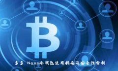 多多 Nano冷钱包使用指南及安全性分析
