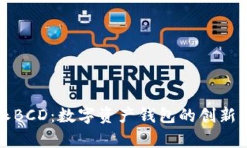 比特派BCD：数字资产钱包的创新与前景