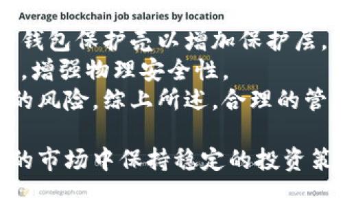 /冷钱包对比：选择安全可靠的数字货币存储方式/

冷钱包, 数字货币安全, 加密货币存储/guanjianci

什么是冷钱包？
冷钱包是指一种离线存储数字货币的方式，可以有效降低黑客攻击和盗取的风险。与热钱包（即在线钱包）不同，冷钱包并不直接连接互联网，因而，黑客无法通过网络入侵获取存储在冷钱包中的资产。这种存储方式通常是为了长期保存而设计，非常适合那些不打算频繁交易的用户。
冷钱包的常见形式包括硬件钱包、纸钱包和离线计算机等。硬件钱包，如Ledger和Trezor，通常具有加密功能，通过USB接口或蓝牙连接到用户的电脑或手机上。纸钱包则是将公钥和私钥以二维码的形式打印出来，存储在纸张上，具备便于携带和存档的优势。此类存储方式的核心理念是将私钥与互联网完全隔离，从而增强安全性。

冷钱包与热钱包的主要区别
冷钱包和热钱包之间的主要区别在于它们的连接方式及安全性。热钱包是一种在线钱包，始终与互联网连接，方便用户快速交易和访问资产。尽管热钱包提供了便捷的使用体验，用户也因此面临较高的安全风险，例如黑客入侵和钓鱼攻击。而冷钱包因其离网特点，显著提高了资产安全度，但相对而言，使用不够方便，因为每次交易都需要将数字货币从冷钱包转移至热钱包中。
另外，冷钱包通常不支持大多数在线服务的快捷操作，而热钱包则可以轻松连接各种交易平台和去中心化应用。对于需要频繁交易的用户来说，热钱包或许更为合适。然而，对于希望持有数字资产并长时间不动用的投资者，冷钱包则是更加理想的选择，因为它最大程度地降低了资产被盗的概率。

冷钱包有哪些类型和特点？
冷钱包主要可以分为硬件钱包、纸钱包和离线软件钱包等几种类型。
1. 硬件钱包：这种钱包通常以USB设备的形式出现，可以安全存储用户的私钥。硬件钱包采用高强度的加密算法，确保在使用过程中数据不会泄露。大多数硬件钱包都支持多种加密货币，便于用户整合资产。
2. 纸钱包：纸钱包是将私钥和公钥打印到纸张上，因而以物理形式存在。纸钱包可以通过生成器在线创建，但建议用户在生成后立即断开网络，以避免私钥被盗。纸钱包的优点是物理存在，不受网络攻击，缺点是易损毁和遗失。
3. 离线软件钱包：用户可以在一台完全不连接互联网的计算机上安装软件钱包，通过扫描二维码或其他方式进行交易。这种方式相对灵活，用户可选择多种软件程序，根据功能和界面友好性进行选择。离线软件钱包的关键在于其使用方法和设备的离线状态。

如何选择适合自己的冷钱包？
在选择冷钱包时，用户需要考虑多个方面，包括安全性、易用性、兼容性和价格等因素。
首先，安全性是选择冷钱包时最重要的考量。消费者应选择那些具有良好声誉和高安全标准的品牌，这些品牌通常提供多重验证机制，如PIN码、助记词和生物识别。
其次，易用性也是需要考虑的。一些冷钱包虽然安全性极高，但用户界面复杂，可能会让新手用户感到困惑。因此，选择一个操作界面简洁、易于理解的钱包至关重要，尤其是对于那些刚刚进入数字货币领域的用户。
兼容性问题同样重要。不同的冷钱包支持的数字货币种类不同，消费者需要确认所选择的冷钱包能否存储自己所持有的加密货币。此外，钱包的更新维护情况也是一个需要了解的因素：定期更新意味着钱包可以抵御新的安全威胁。
最后，价格也是用户考虑的因素之一。硬件钱包、纸钱包和软件钱包的价格差异较大，用户应根据自身的预算做出明智选择。虽然有免费和廉价的选项，但往往在安全性和功能性上有所妥协。

冷钱包的最佳使用实践与风险管理
使用冷钱包存储数字货币固然安全，但在实际操作中仍需注意一系列最佳使用实践与风险管理策略。
首先，务必妥善保管冷钱包的私钥和助记词。冷热钱包在使用时，私钥是资产安全的关键，因此用户必须确保将其存放在一个安全的地方。在不使用的时候，可以考虑将这些重要信息写下来，放在安全的地方，比如保险箱内部。
其次，定期检查和备份冷钱包也是一种好习惯。无论是纸钱包还是硬件钱包，用户都应定期更新密码，并创建备份，确保在发生丢失或损坏时能够恢复资产。此外，用户在使用纸钱包时要格外小心，避免水、火等损坏。
再者，用户在交易时应确保使用安全的网络环境。虽然冷钱包离线存储，但在进行交换过程中，用户需要将互联网上的热钱包, 而这就需要注意网络的安全性。确保在安全的WiFi环境中进行交易，避免在公共场所的WiFi下进行数字货币交易。
最后，保持对数字资产市场的关注和学习正是用户降低风险的方法之一。数字货币市场波动性大，新的威胁时常出现，用户应主动学习有关区块链、加密货币的知识，确保在做出投资决策时信息充足。

常见问题解答
在使用冷钱包过程中，许多人会有一些常见的疑问。以下是关于冷钱包的一些关键问题以及详尽解答。

1. 冷钱包是否绝对安全？
虽然冷钱包极大地降低了资产被盗的风险，但不能说是绝对安全的。冷钱包的安全性主要来源于与互联网的隔离，然而，用户的不当管理、硬件或软件的缺陷、甚至物理损坏，都可能导致资产的损失。例如，用户在创建纸钱包时，只要不小心让私人密钥泄露，资产依然面临被盗的风险。
此外，部分冷钱包可能存在制造缺陷，尽管其价格昂贵，但并不意味着其安全性就更高。因此，用户在选择冷钱包时应选择知名品牌和产品，并时刻保持对安全漏洞与风险的警觉性。
总结而言，冷钱包虽然安全性较高，但也并非确保100%安全。用户需要结合自身的使用场景与数字资产管理能力，制定相应的安全措施。

2. 如何恢复冷钱包中的资产？
恢复冷钱包中的资产最关键的步骤是找到钱包的助记词或者备份。对于硬件钱包，用户通常需要连接设备，通过输入助记词或PIN码进行恢复。如果发生设备丢失或损坏，用户应使用之前备份的助记词在新的硬件钱包中进行恢复。
对于纸钱包，由于其信息以物理形式存储，用户需要保证纸张的完好无损，一旦信息毁坏可能就无法恢复。此外，用户要尽量采用加密方式，增强纸钱包的信息安全性。使用纸钱包时，用户在输入私钥进行导入时，务必确认网络安全，尽量选择安全设备进行操作。
总的来说，恢复过程较为简单，但前提条件是用户保存了完整且未受损的私钥或助记词。强烈建议用户及时备份，定期检查备份和恢复的方法，确保在必要时能顺利恢复资产。

3. 冷钱包是否支持所有加密货币？
冷钱包的支持范围取决于具体的钱包类型和制造商。大多数知名的硬件钱包支持多种主流加密货币，如比特币、以太坊和莱特币等。然而，并不是所有的冷钱包均支持所有的加密货币，尤其是一些新兴的或小众的项目。
在选择冷钱包前，用户应确认所持有的加密货币在该钱包的支持范围内。某些专业的冷钱包甚至可能会限于特定类型的货币交易，导致一些用户无法利用冷钱包进行多样化投资。因此，建议在选择冷钱包的过程中，仔细查看官方支持列表，并确保选择适合自己资产组合的钱包。
此外，定期查看冷钱包的更新与维护情况，确保钱包具备对最新货币的兼容性，以提高使用的便利性。

4. 如何防止冷钱包的物理损坏或丢失？
防止冷钱包物理损坏或丢失的措施非常重要。首先，对于硬件钱包，用户应确保将其存放在安全的地方，避免遭受摔打、碰撞和水浸等物理损害。为此，可以考虑使用专门设计的钱包保护壳以增加保护层。
对于纸钱包，则需保证其存放在干燥、通风且安全的环境下。用户也可以制作纸钱包的数个副本，分散存储在不同的地方，以降低丢失风险。此外，可以将纸钱包存放在保险箱中，增强物理安全性。
另外，用户应保持对数字资产和钱包管理的关注，定期检查冷钱包的状态，确保没有受到外界环境的威胁。适时进行数字货币的转移、备份和恢复训练，能够有效降低资产丢失的风险。综上所述，合理的管理方式和策略是确保冷钱包物理安全的关键。

综上所述，冷钱包在数字货币存储中扮演着不可或缺的角色。通过选择合适的冷钱包、做好安全措施、了解常识和操作流程，用户能够有效保障资产安全，从而在这片充满波动的市场中保持稳定的投资策略。