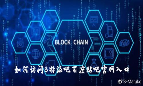 如何访问B特派吧百度贴吧官网入口