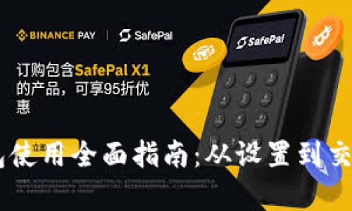 Ledger钱包使用全面指南：从设置到交易的全流程