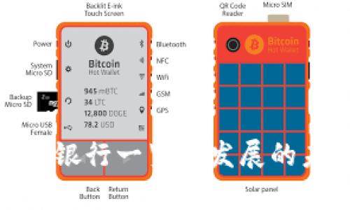 Pi币对接银行一览及发展的未来前景