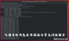 飞猪币冷钱包使用指南及常见问题解答