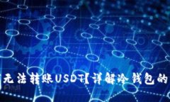 冷钱包为何无法转账USDT？详解冷钱包的特性及限