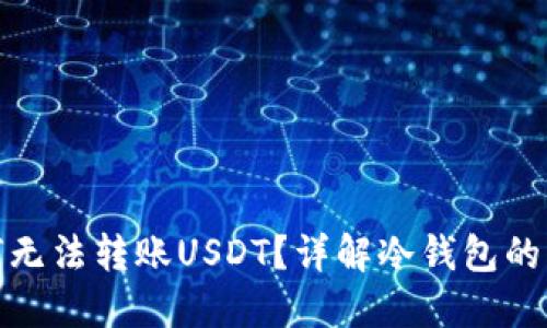 冷钱包为何无法转账USDT？详解冷钱包的特性及限制
