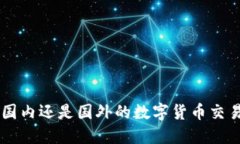 OKEx：国内还是国外的数字货币交易平台？