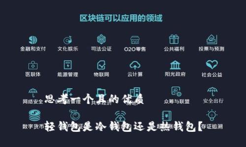 思考一个且的优质

轻钱包是冷钱包还是热钱包？
