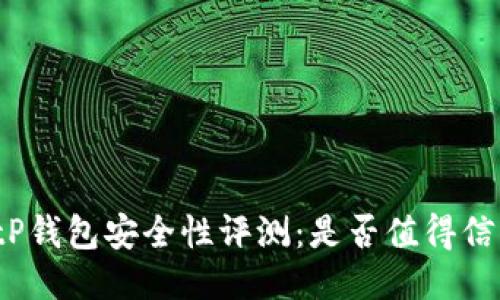 BitP钱包安全性评测：是否值得信赖？