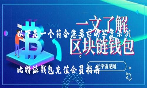 以下是一个符合您要求的答复示例


比特派钱包充值会员指南