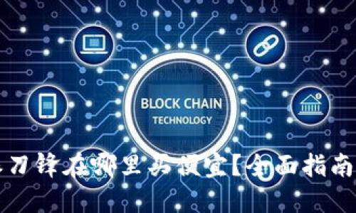 比特派刀锋在哪里买便宜？全面指南与技巧