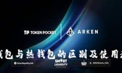 冷钱包与热钱包的区别及使用教程