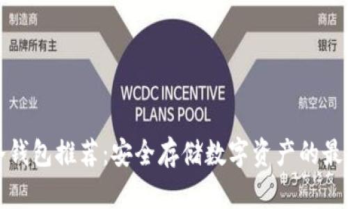 国内冷钱包推荐：安全存储数字资产的最佳选择