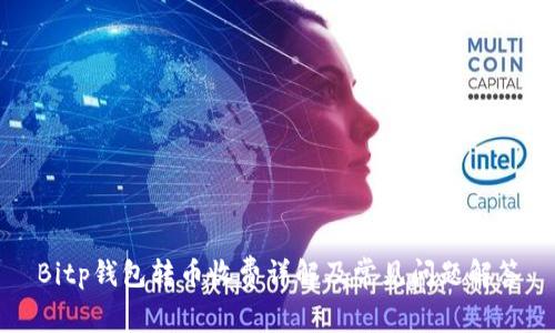 Bitp钱包转币收费详解及常见问题解答