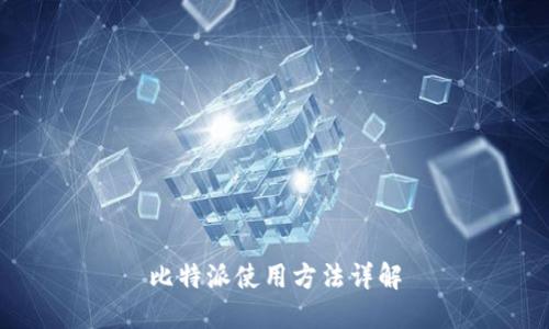 比特派使用方法详解