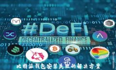 比特派钱包安装失败的解决方案