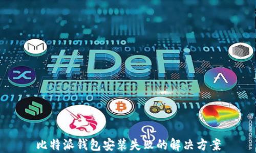 
比特派钱包安装失败的解决方案