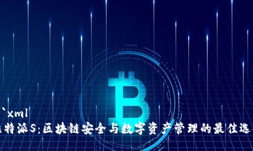 ```xml
比特派S：区块链安全与数字资产管理的最佳选择