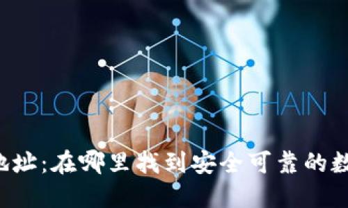 虚拟币下载地址：在哪里找到安全可靠的数字货币钱包？