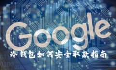 冷钱包如何安全取款指南