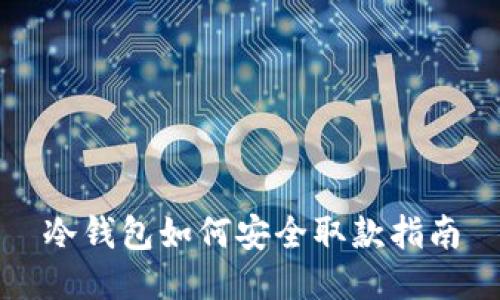冷钱包如何安全取款指南