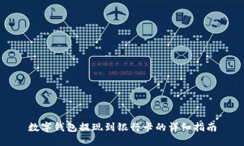 数字钱包提现到银行卡的详细指南