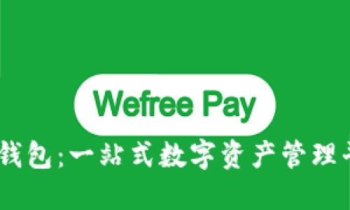 IM钱包：一站式数字资产管理平台
