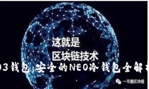 O3钱包：安全的NEO冷钱包全解析