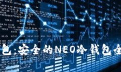 O3钱包：安全的NEO冷钱包全解析