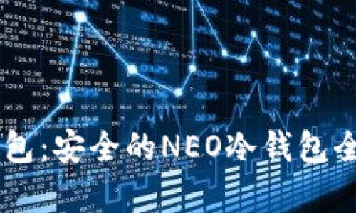 O3钱包：安全的NEO冷钱包全解析