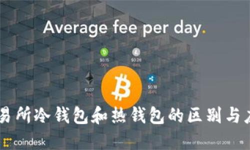 交易所冷钱包和热钱包的区别与应用