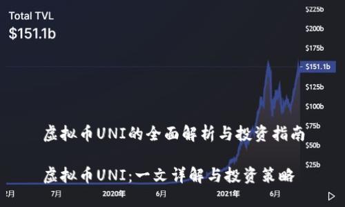 虚拟币UNI的全面解析与投资指南

虚拟币UNI：一文详解与投资策略