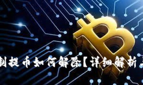 比特派限制提币如何解除？详细解析与实用指南