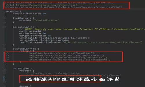 比特派APP使用体验全面评析