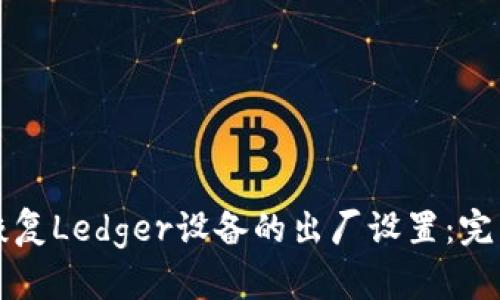 如何恢复Ledger设备的出厂设置：完整指南