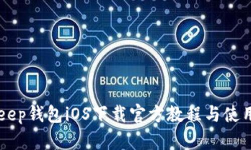 BitKeep钱包iOS下载官方教程与使用指南