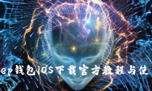 BitKeep钱包iOS下载官方教程与使用指南