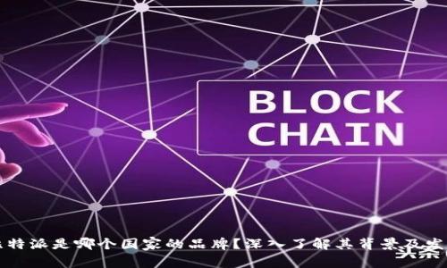 比特派是哪个国家的品牌？深入了解其背景及发展