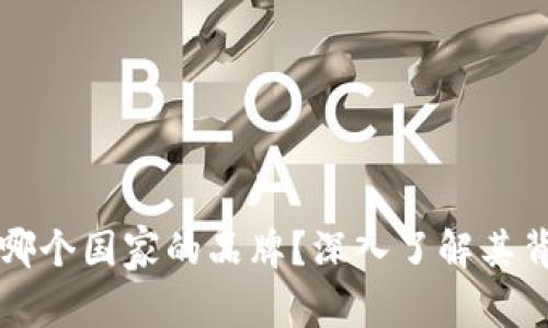 比特派是哪个国家的品牌？深入了解其背景及发展