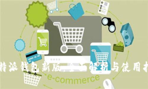 比特派钱包新版：全面解析与使用指南