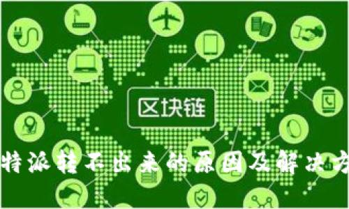 比特派转不出来的原因及解决方案