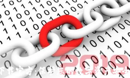 
冷钱包app下载官方：保护您的数字资产安全的最佳选择