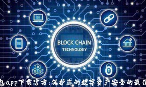 
冷钱包app下载官方：保护您的数字资产安全的最佳选择