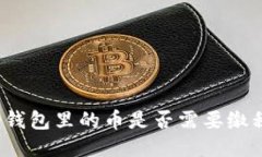 冷钱包里的币是否需要缴税？