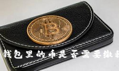 冷钱包里的币是否需要缴税？